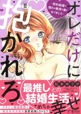 オレだけに抱かれろ Ⅱ ～契約結婚で憧れの教授の妻になりました～
