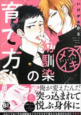 メスイキ幼馴染の育て方