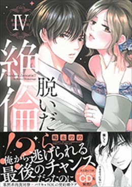 脱いだら絶倫!? Ⅳ 身体の相性で結ぶ契約婚