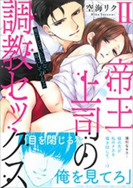 帝王上司の調教セックスⅡ 俺なしじゃいられない体にしてやるよ