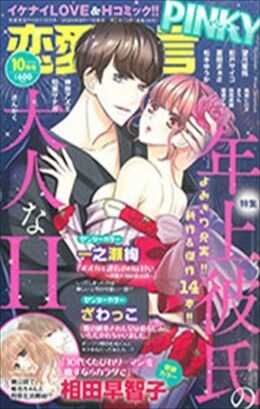 恋愛宣言PINKY 2020年10月号