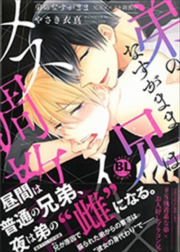 弟のなすがまま　兄はメスイキ調教中