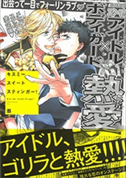 キスミースイートスティンガー!