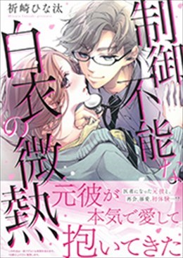 制御不能な白衣の微熱