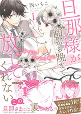 旦那様が朝から晩まで放してくれないⅠ エッチで甘いワケあり婚!?