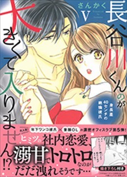 長谷川くんのが大きくて入りません!? Ⅴ 身長差40センチの絶倫彼氏