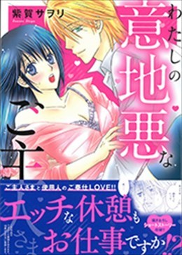 わたしの意地悪なご主人さま