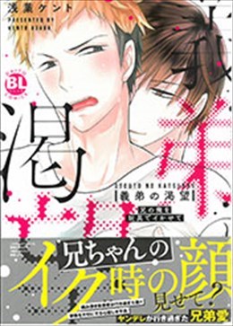 義弟の渇望 兄の俺を玩具でイかせて