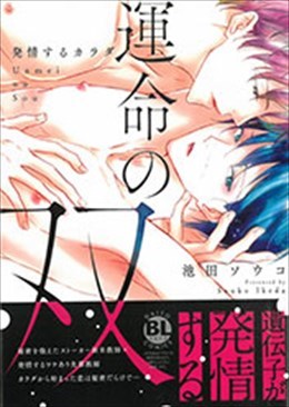 運命の双 発情するカラダ