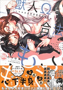 獣人Ωと合法もふもふ