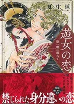 遊女の恋 碧い瞳に濡れて