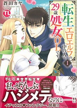 転生エロエルフの中の人は29歳処女OLです。 Ⅰ