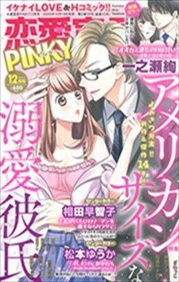 恋愛宣言PINKY 2020年12月号