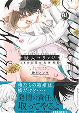 獣人マリッジ 180日間の夫婦契約