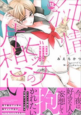 純情ビッチの片想い 男の娘デリバリーの目隠しプレイ