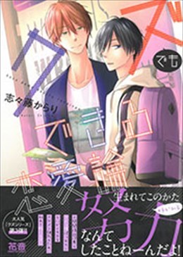 クズでもできる恋愛論