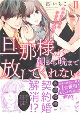 旦那様が朝から晩まで放してくれないⅡ エッチで甘いワケあり婚!?
