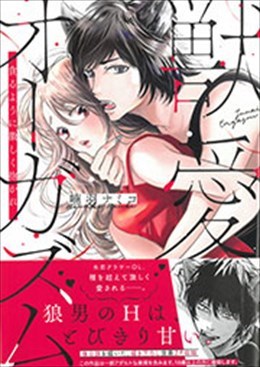 獣愛オーガズム　貪るように激しく抱かれ