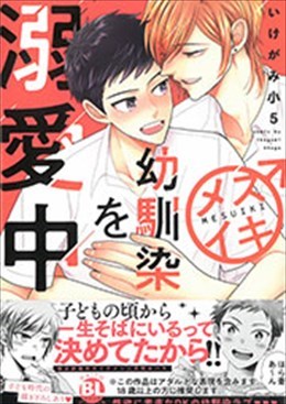 メスイキ幼馴染を溺愛中