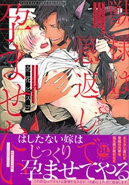 獣様は恩返しで孕ませたい