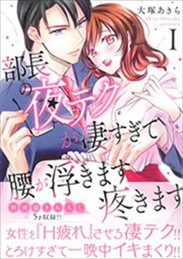 部長の夜テクが凄すぎて腰が浮きます疼きますⅠ