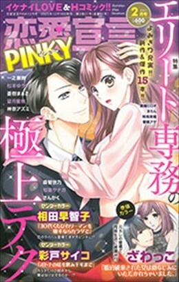 恋愛宣言PINKY2021年2月号