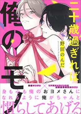 二十歳過ぎれば俺のモノ