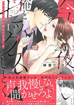 「今夜、俺とセックスしとく?」バツイチ上司と初めての中イキ