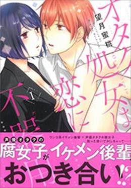 オタク処女は恋に不器用 Ⅰ