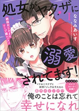 処女がヤクザに溺愛されてます! Ⅰ～絶倫おじさまのソープ嬢レッスン～