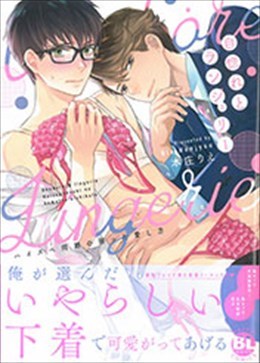 自惚れとランジェリー ハイスペ同期の困った愛し方