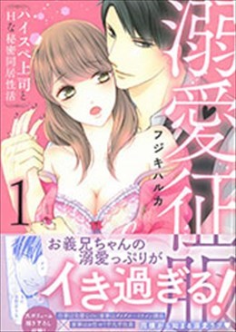 溺愛征服 ハイスぺ上司とHな秘密同居性活