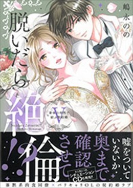 脱いだら絶倫!? Ⅴ 身体の相性で結ぶ契約婚