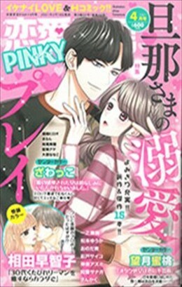 恋愛宣言PINKY 2021年4月号