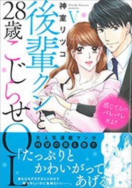 感じてるのバレバレだよ? 後輩クンと28歳こじらせOL Ⅴ