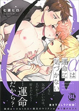 αは運命に気づかない