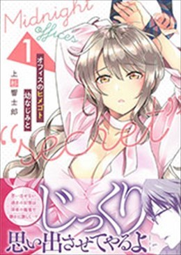 オフィスのヒメゴト 幼なじみと 1