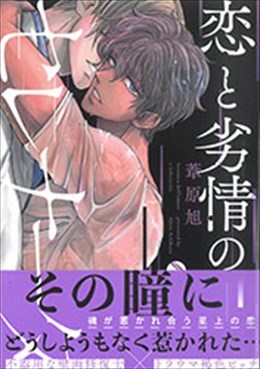 恋と劣情のセレナータ