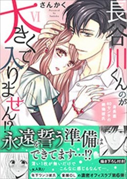長谷川くんのが大きくて入りません!? VI 身長差40センチの絶倫彼氏