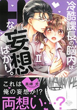 冷酷課長の脳内はHな妄想ばかり。Ⅱ