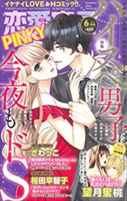 恋愛宣言PINKY2021年6月号