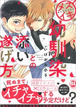 メスイキ幼馴染との添い遂げ方