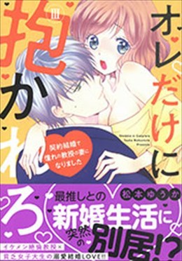 オレだけに抱かれろ Ⅲ ～契約結婚で憧れの教授の妻になりました～
