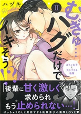 むぎゅ…ハグだけでいきそう!? Ⅱ