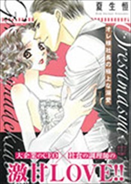 オレ様社長の極上な溺愛 Ⅰ