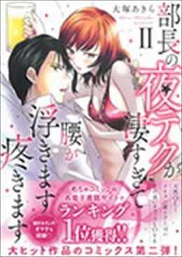 部長の夜テクが凄すぎて腰が浮きます疼きますⅡ