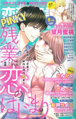 恋愛宣言PINKY2021年8月号