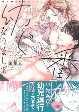 番が幼くなりまして　世話焼きΩのαごっこ