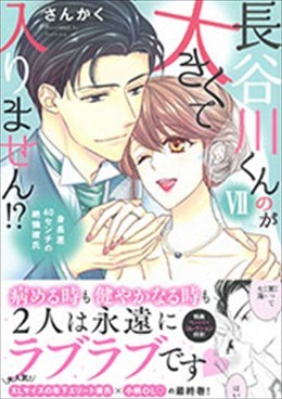 長谷川くんのが大きくて入りません!? Ⅶ 身長差40センチの絶倫彼氏