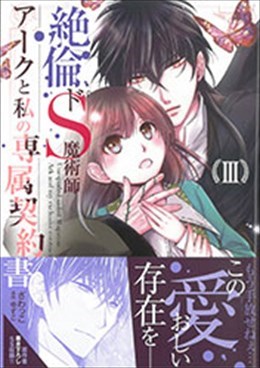 絶倫ドS魔術師アークと私の専属契約書 Ⅲ